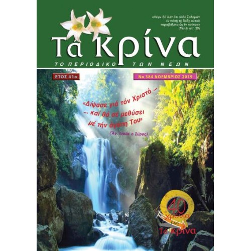 ΤΕΥΧΟΣ 384 Νοέμβριος 2019